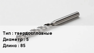 Сверло твердосплавные D=5 L=85